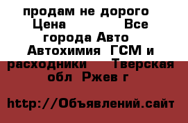 продам не дорого › Цена ­ 25 000 - Все города Авто » Автохимия, ГСМ и расходники   . Тверская обл.,Ржев г.